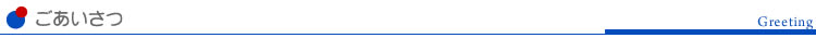 ごあいさつ