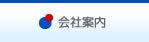 会社案内