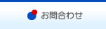 お問合わせ
