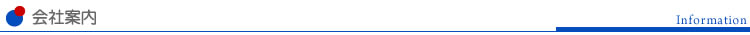 会社案内