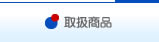 取扱商品