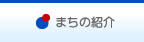 まちの紹介